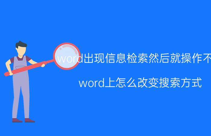 word出现信息检索然后就操作不了 word上怎么改变搜索方式？